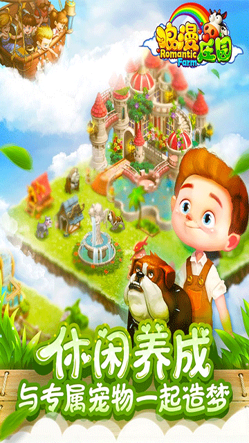 浪漫莊園Romantic Farm v2.2.5 安卓版 1