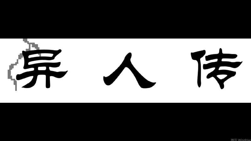 異人傳 v1.0.4 安卓版 2