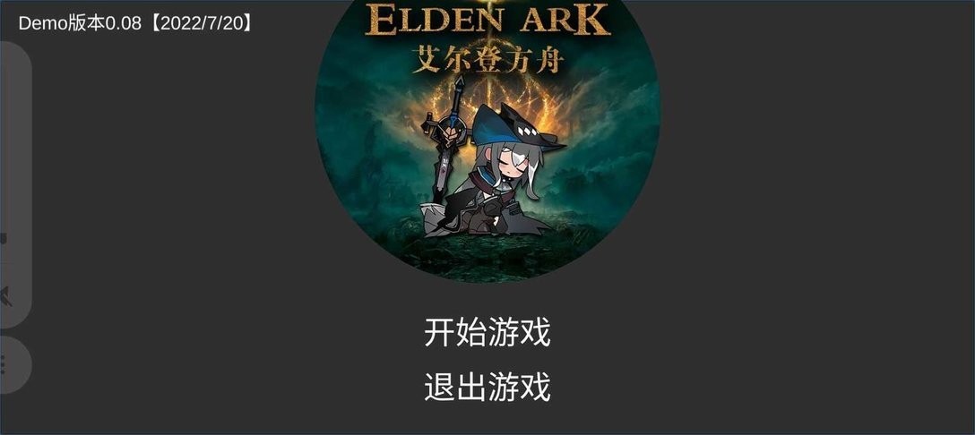 艾爾登方舟demo v0.08 安卓版 2