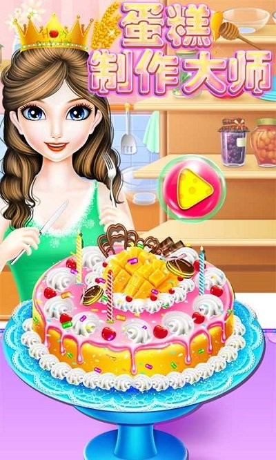 艾莎蛋糕制作大師 v8.0.3 安卓版 0