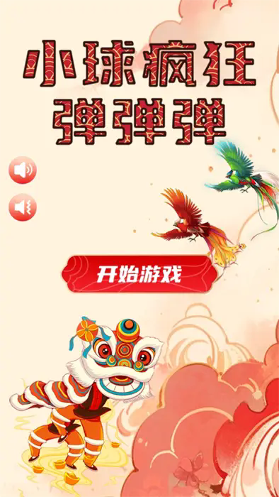 小球瘋狂彈彈彈 v1.0 安卓版 2