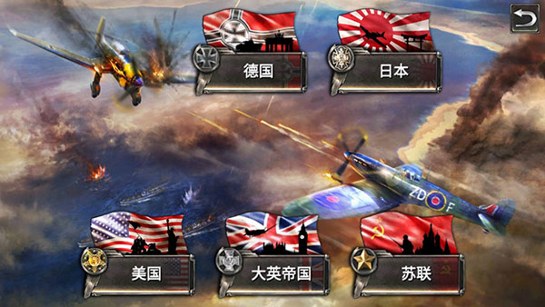 二戰(zhàn)戰(zhàn)機空中混戰(zhàn) v2.3.6 安卓版 0