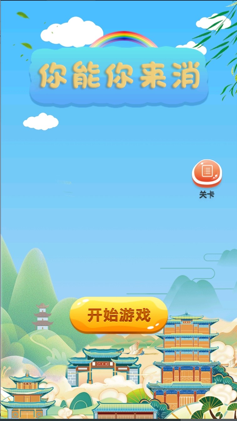 你能你來消 v1.0 安卓版 1
