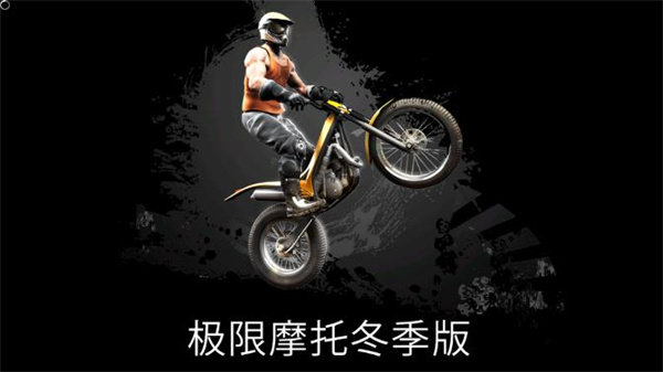 極限摩托冬季版 v2.94 中文版 0