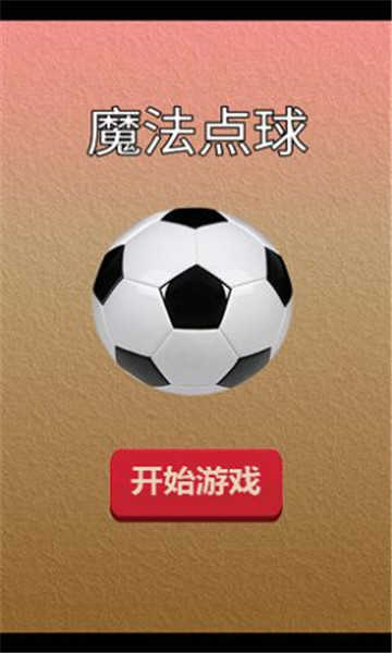 魔法點(diǎn)球 v1.0 安卓版 0