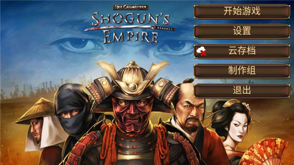 幕府之爭(zhēng)上兵伐謀 v2.0.3 安卓版 0