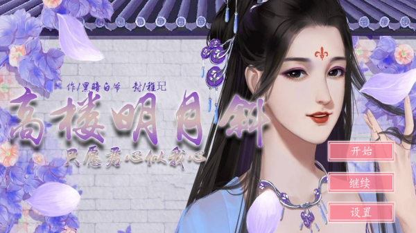高樓明月斜 v1.0.1 安卓版 0