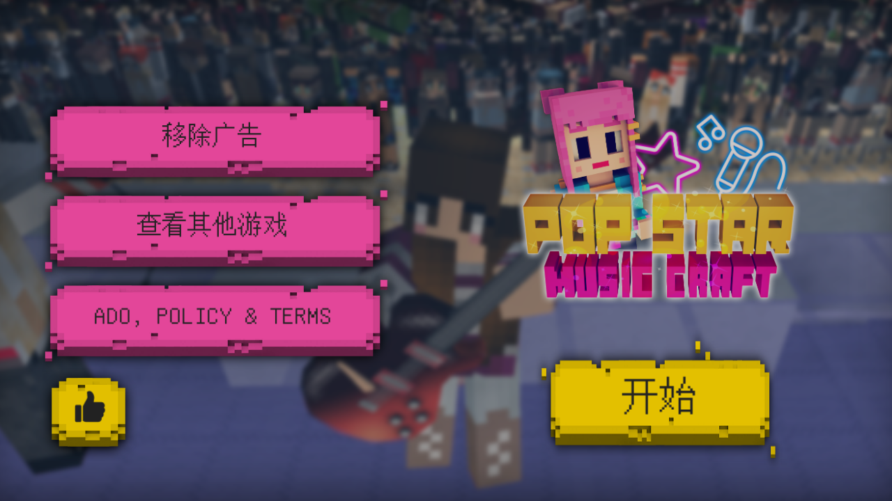 流行之星模擬器 v1.1 安卓版 1
