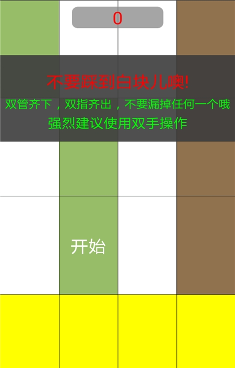 別踩白塊兒9 v9.0.8 安卓版 0