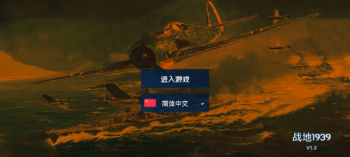 戰(zhàn)地1939手機(jī)版 v1.2 安卓版 0