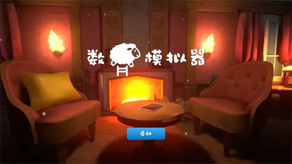數(shù)羊模擬器 v0.4.0 安卓版 0