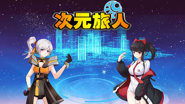 次元旅人 v4.23 安卓版 1