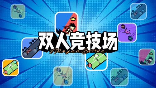 雙人競技場最新版 v1.44 免費(fèi)版 0