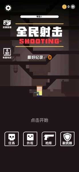 全民射擊 v1.1.7 安卓版 0