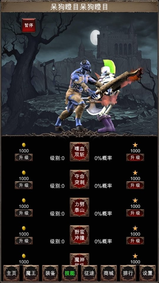 魔王修仙傳2 v1.1 安卓版 1