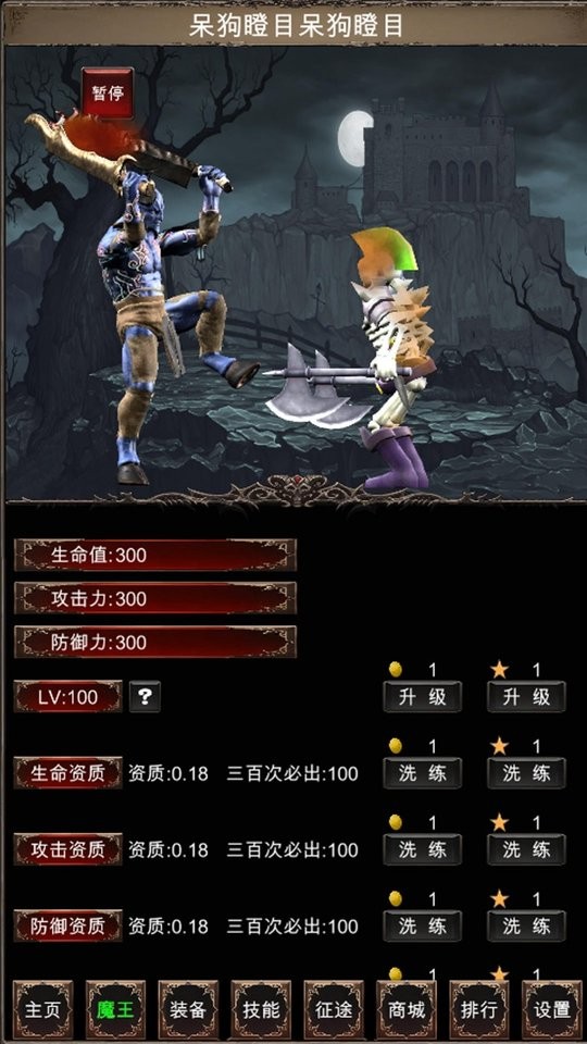 魔王修仙傳2 v1.1 安卓版 2
