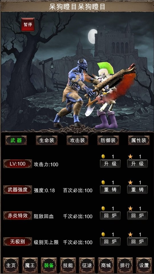 魔王修仙傳2 v1.1 安卓版 0