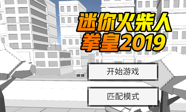 迷你火柴人拳皇 v1.1.1 安卓版 0