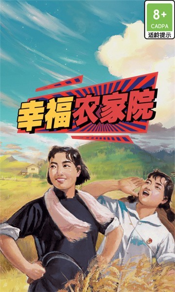 幸福農(nóng)家院 v1.0.0 安卓版 1