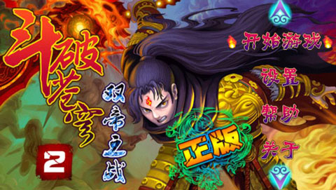 斗破蒼穹2雙帝之戰(zhàn)最新版 v1.8 安卓版 0