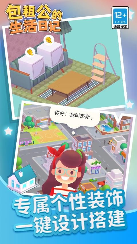 包租公生活日記 v1.1.4 安卓版 1