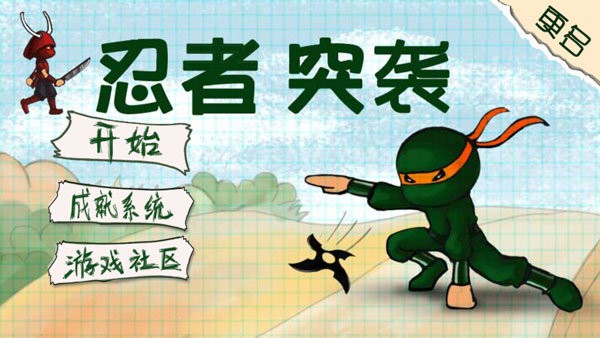忍者突襲 v1.23 安卓版 0