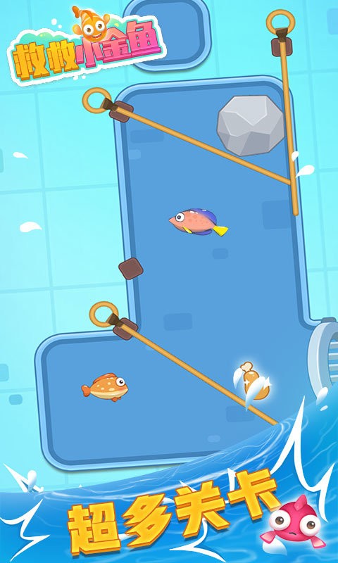 救救小金魚 v2.0.8 安卓版 2