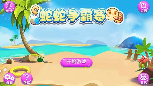 蛇蛇爭(zhēng)霸賽 v1.0 安卓版 2