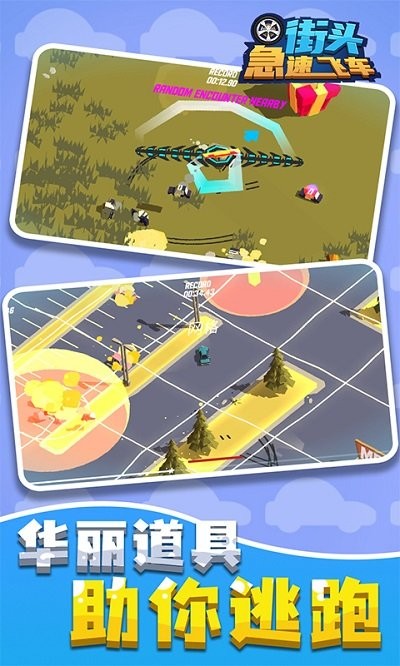 街頭急速飛車 v1.1.0412 安卓版 2