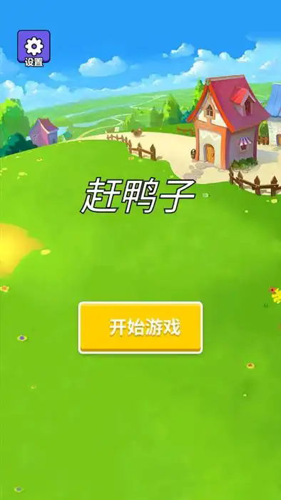 趕鴨子 v1.0 安卓版 1
