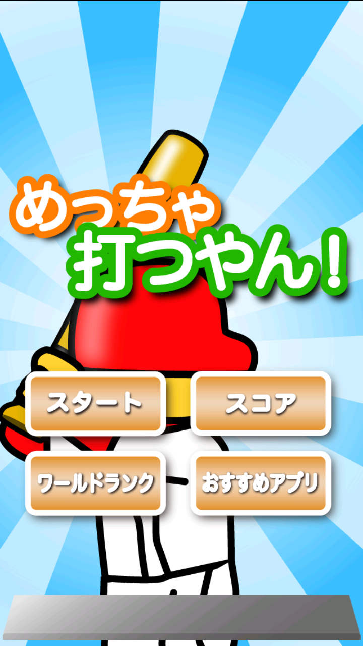 棒球本壘打 v1.2 安卓版 1