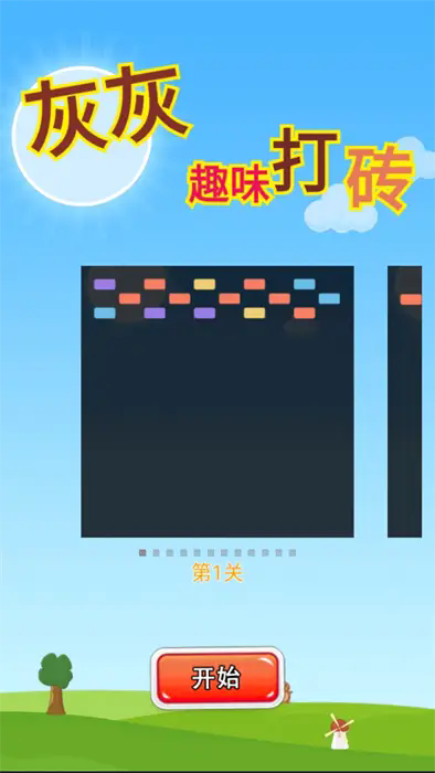 灰灰趣味打磚 v1.0 安卓版 1