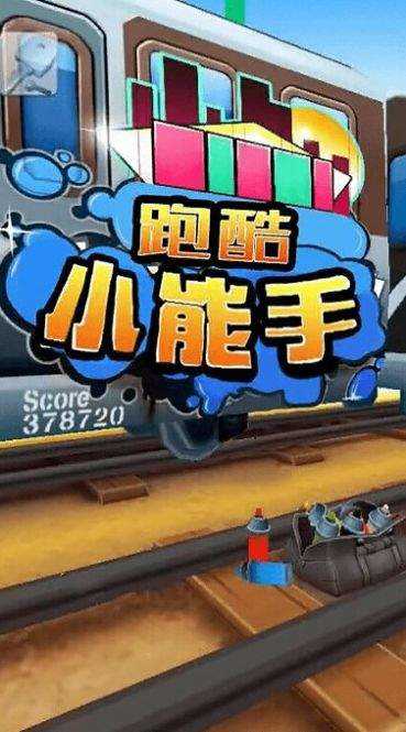 跑酷小能手 v2.0.1 安卓版 1