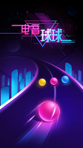 電音球球 v1.0.1 安卓版 2