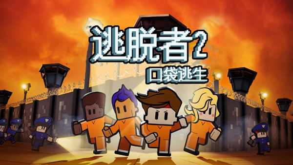 逃脫者2中文版 v1.1.558985 手機(jī)版 0