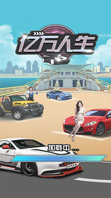 億萬(wàn)人生 v1.1.8 安卓版 2