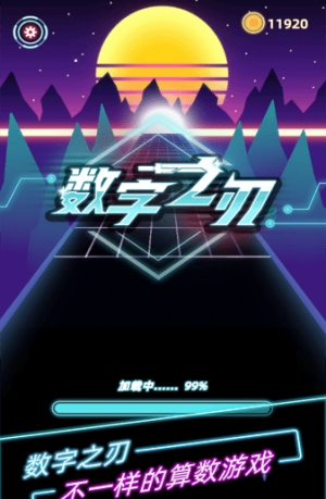 數(shù)字之刃 v1.0.0 安卓版 2