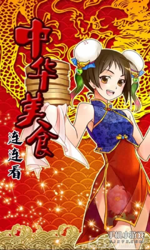 中華美食連連看 v1.1 安卓版 0