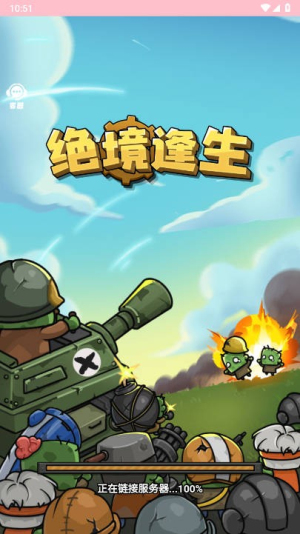 絕境逢生 v1.0 安卓版 1
