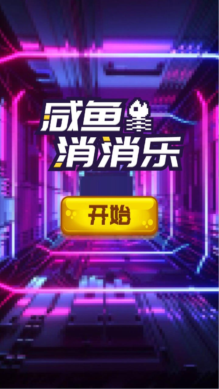 咸魚消消樂 v1 安卓版 2