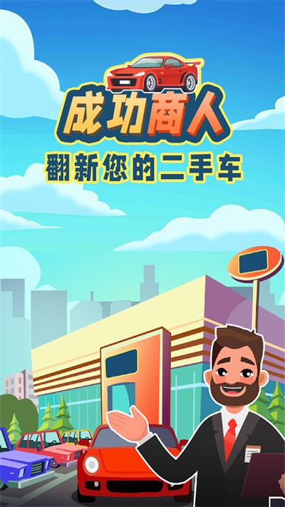 成功商人 v1.0 安卓版 2
