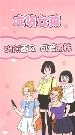 吃貨女孩 v1.0 安卓版 0