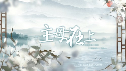 主母在上 v3.1 安卓版 2