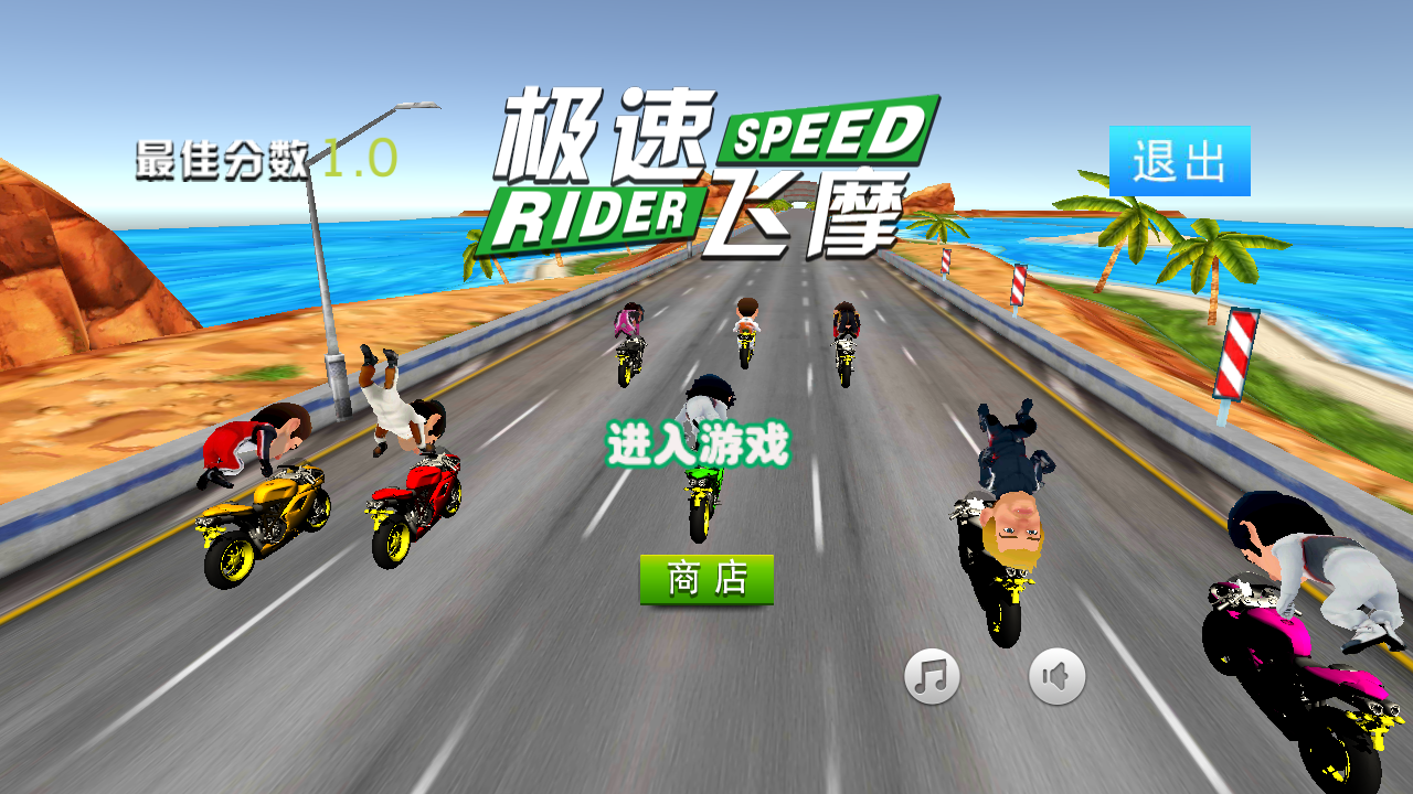 極速飛摩 v1.1安卓版 0