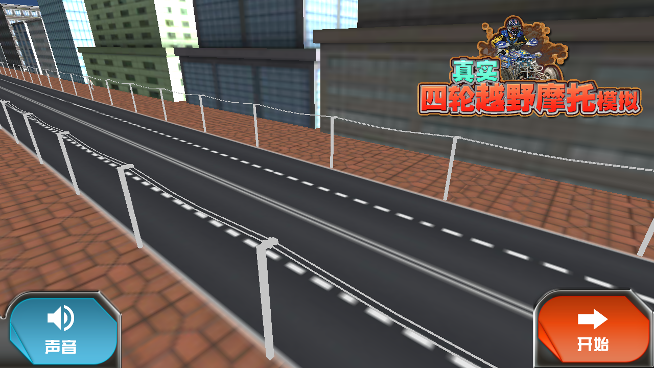 真實4輪越野摩托模擬 v1.0.0 安卓版 0