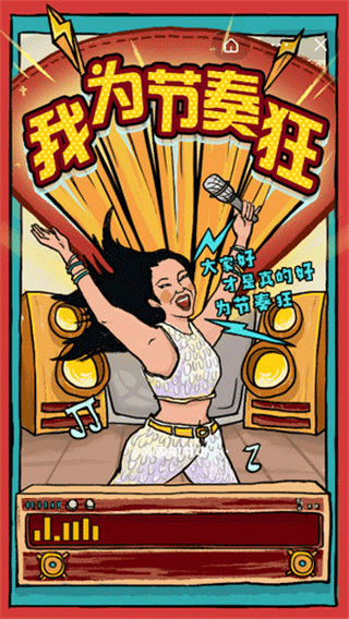 我為節(jié)奏狂最新版 v1.0.8 安卓版 1