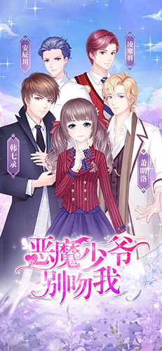 惡魔少爺別吻我 v1.1.43 安卓版 1