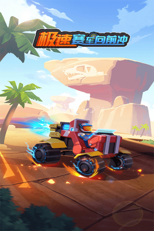 極速賽車向前沖最新版 v1.0.2 安卓版 1