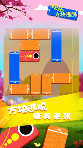歡樂方塊逃脫 v2.1.6 安卓版 0