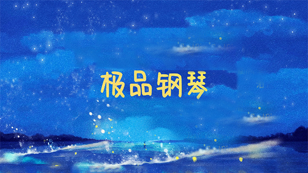極品鋼琴 v1.0.9 手機版 0